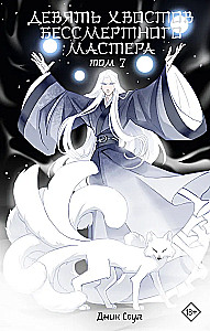 Nine Tails of the Immortal Master. Volume 7