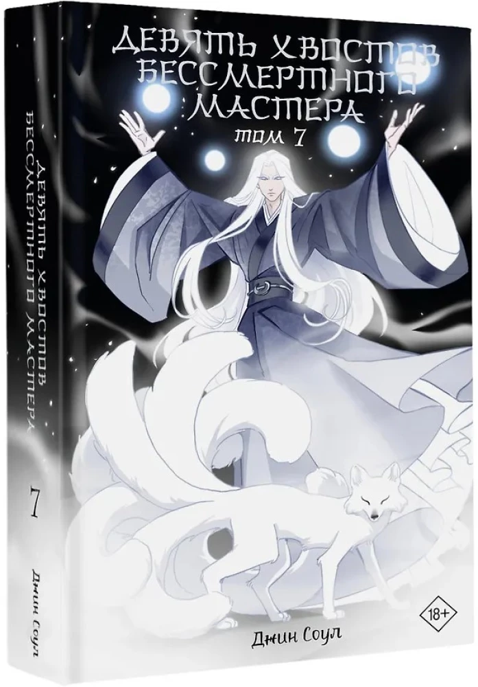 Nine Tails of the Immortal Master. Volume 7