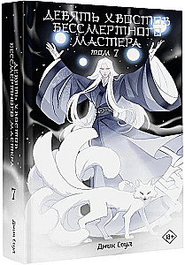 Nine Tails of the Immortal Master. Volume 7