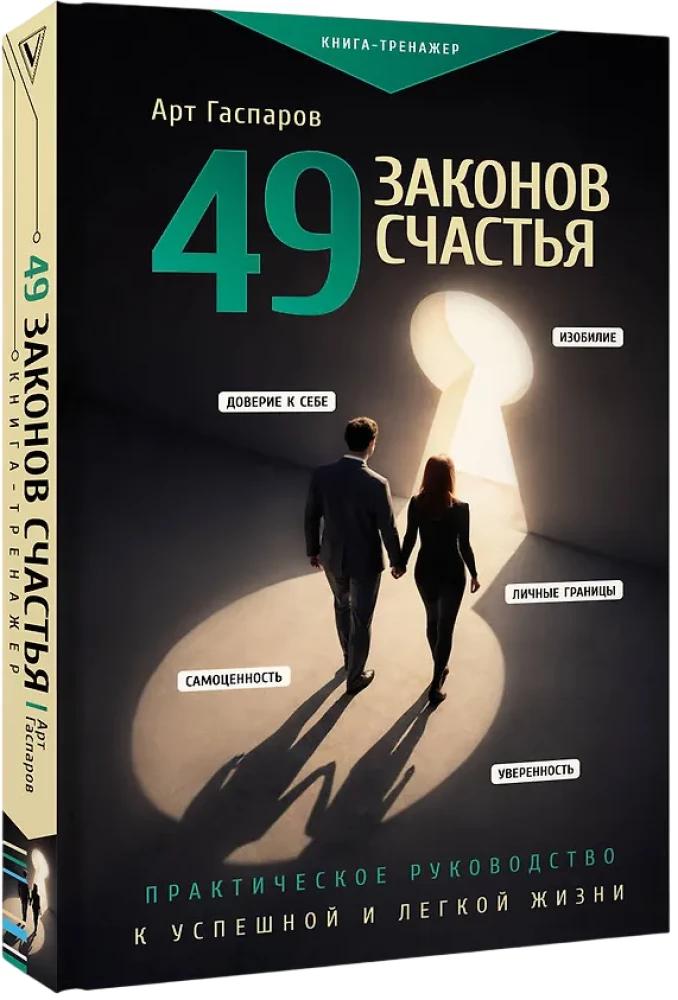49 Laws of Happiness: A Practical Guide to a Successful and Easy Life