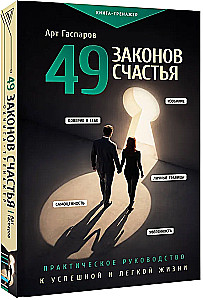 49 Laws of Happiness: A Practical Guide to a Successful and Easy Life
