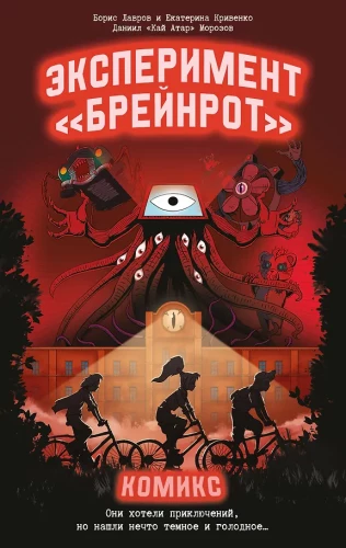 Эксперимент -Брейнрот