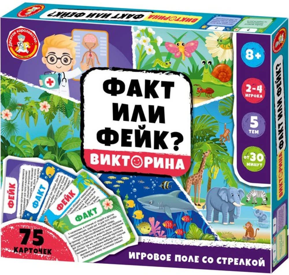 Настольная игра - Викторина. Факт или Фейк? Часть 2