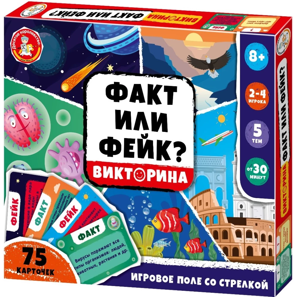 Настольная игра - Викторина. Факт или Фейк? Часть 1