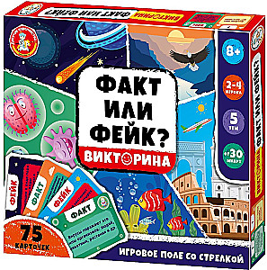 Настольная игра - Викторина. Факт или Фейк? Часть 1
