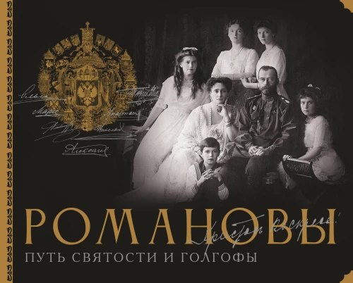 Romanovs. The Path of Holiness and Golgotha