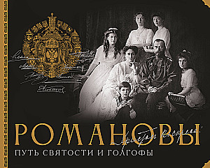 Romanovs. The Path of Holiness and Golgotha