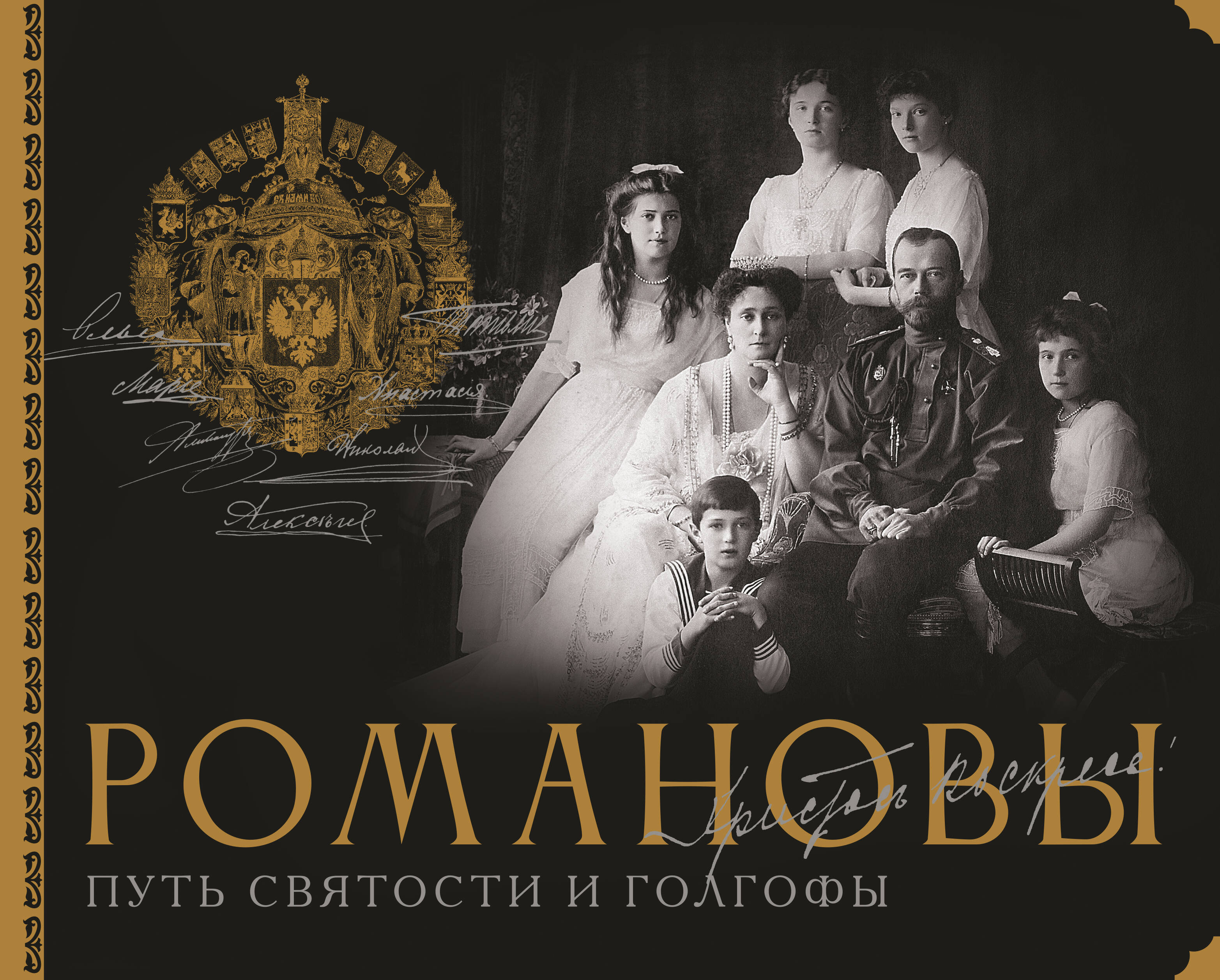 Romanovs. The Path of Holiness and Golgotha