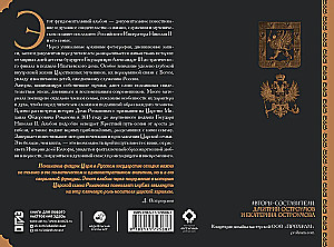 Romanovs. The Path of Holiness and Golgotha