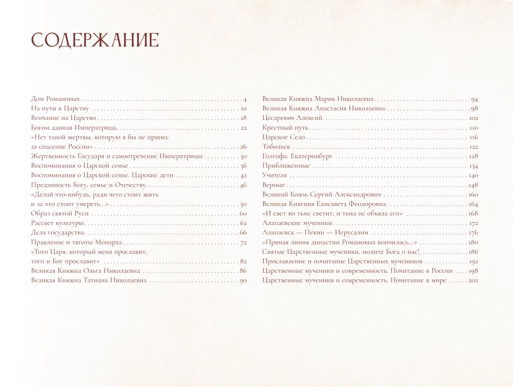 Romanovs. The Path of Holiness and Golgotha