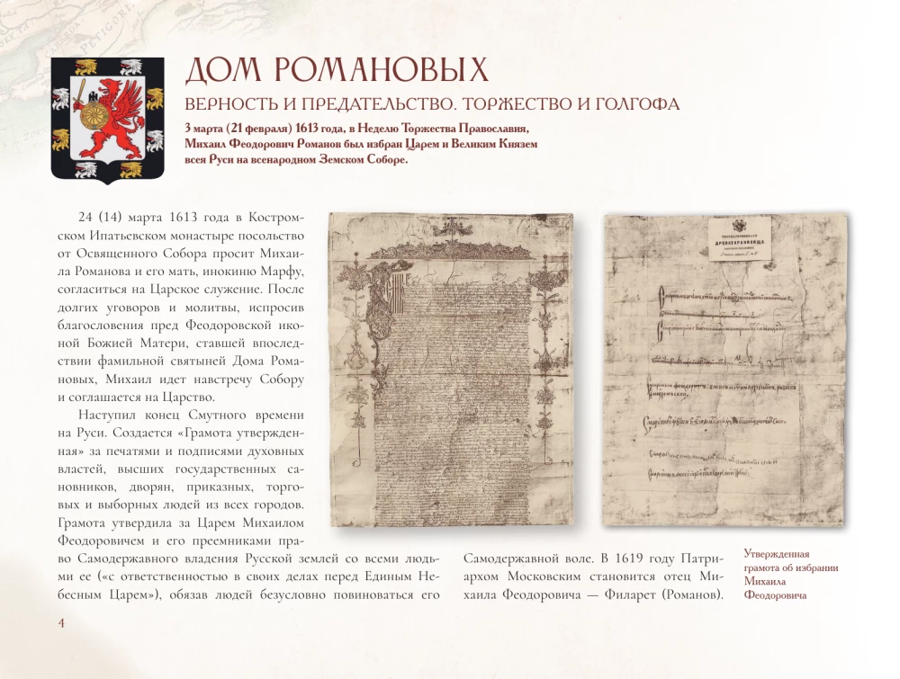 Romanovs. The Path of Holiness and Golgotha