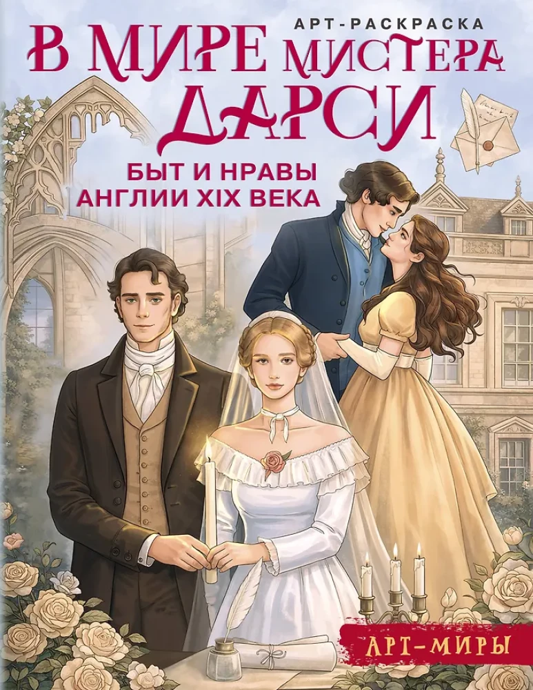 In der Welt von Mr. Darcy. Sitten und Gebräuche Englands im Jahrhundert. Kunst- Ausmalbuch