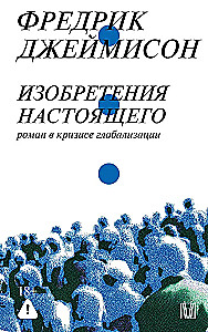 Inventions of the Present. A Novel in the Crisis of Globalization