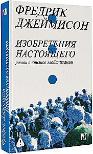 Inventions of the Present. A Novel in the Crisis of Globalization