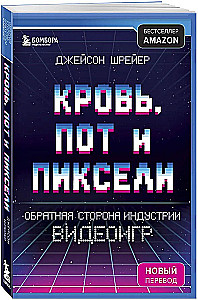 Кровь, пот и пиксели. Обратная сторона индустрии видеоигр
