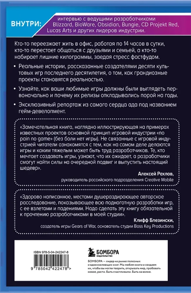 Кровь, пот и пиксели. Обратная сторона индустрии видеоигр
