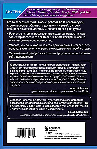 Кровь, пот и пиксели. Обратная сторона индустрии видеоигр