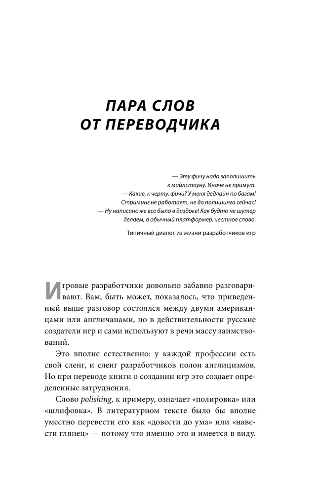 Кровь, пот и пиксели. Обратная сторона индустрии видеоигр
