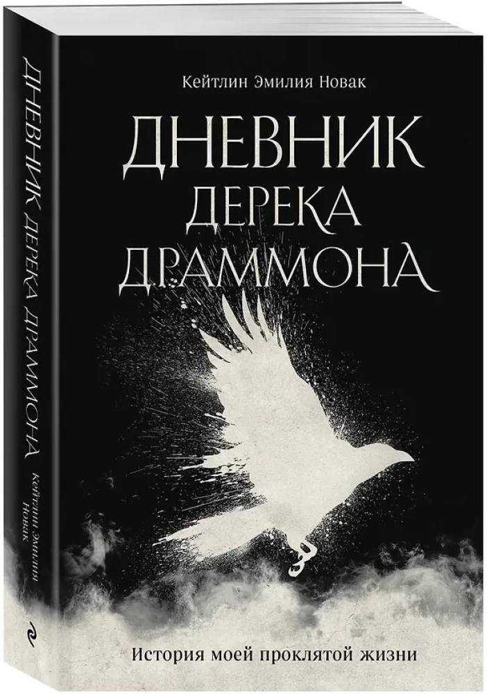 Derek Drummond's Diary. The Story of My Cursed Life