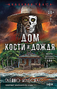 The House of Bones and Rain