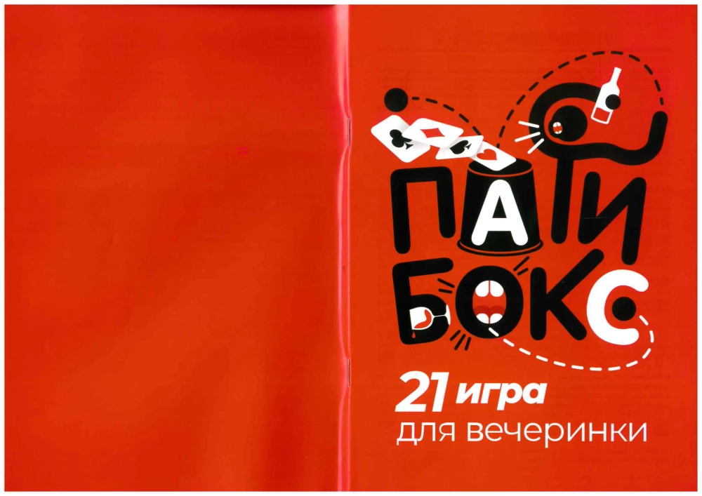 Настольная игра - Пати Бокс 18+