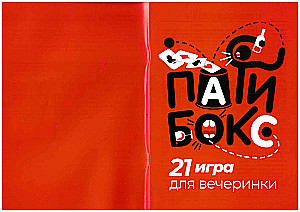 Настольная игра - Пати Бокс 18+