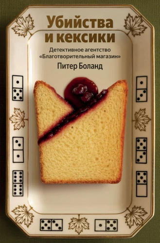 Murders and Cupcakes. The Charity Shop Detective Agency