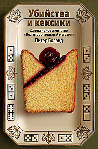 Murders and Cupcakes. The Charity Shop Detective Agency