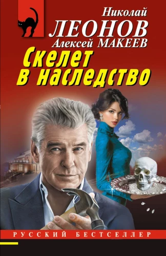 Szkielet w spadku