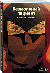 Безмолвный пациент