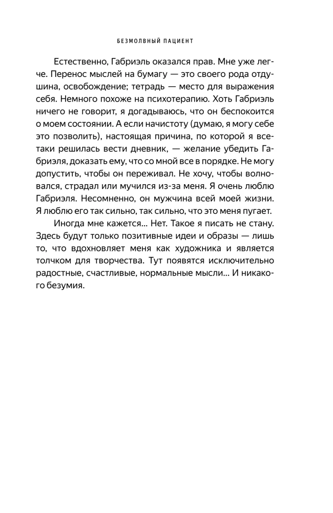 Безмолвный пациент