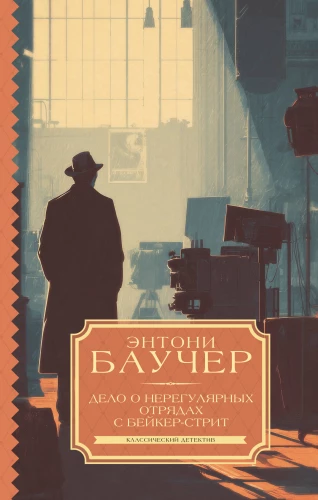 The Case of the Irregulars from Baker Street