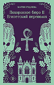 Hazel and Smith Funeral Home. Hazel and Smith Funeral Home. Egyptian Commotion (Set of 2 Books)