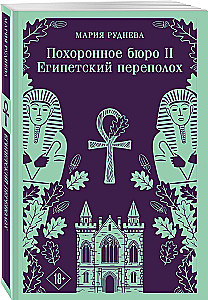 Hazel and Smith Funeral Home. Hazel and Smith Funeral Home. Egyptian Commotion (Set of 2 Books)