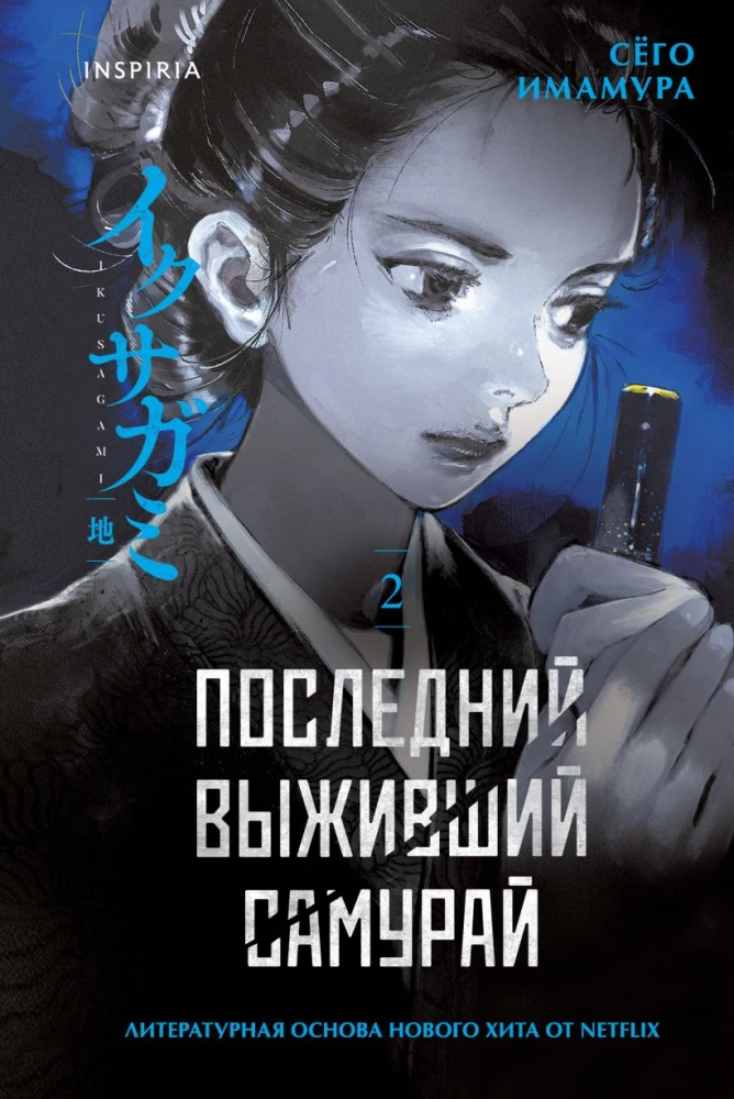 The Last Surviving Samurai. Volume 2
