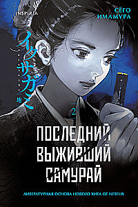 The Last Surviving Samurai. Volume 2