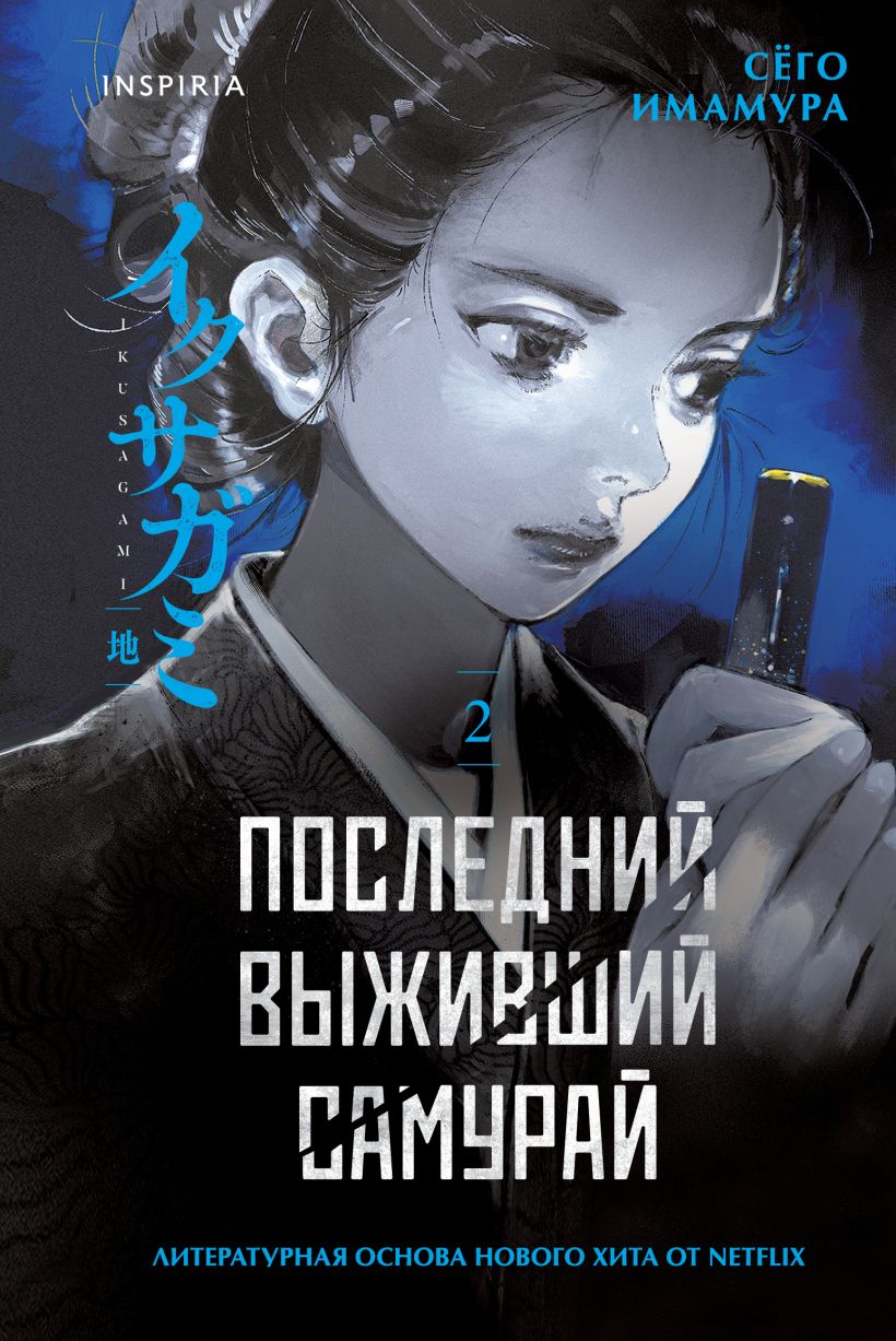 The Last Surviving Samurai. Volume 2