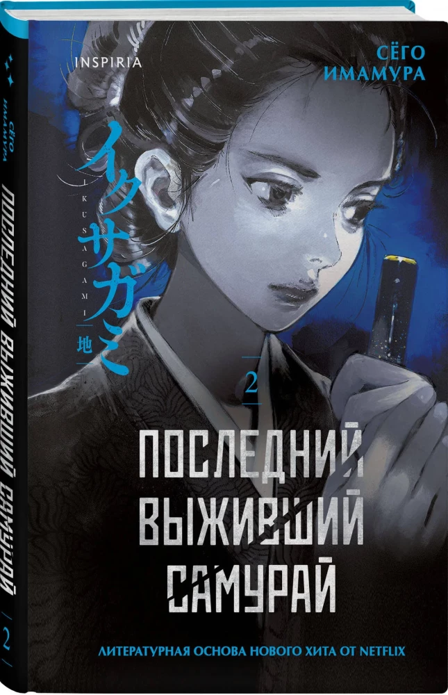 The Last Surviving Samurai. Volume 2