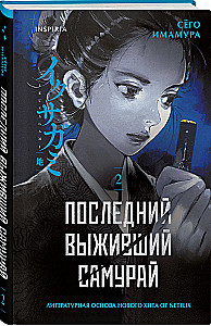 The Last Surviving Samurai. Volume 2