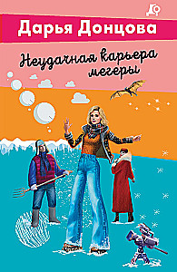 Неудачная карьера мегеры