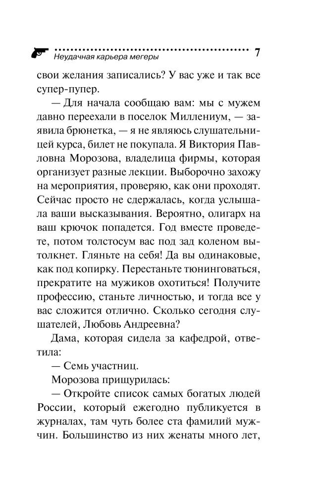 Неудачная карьера мегеры