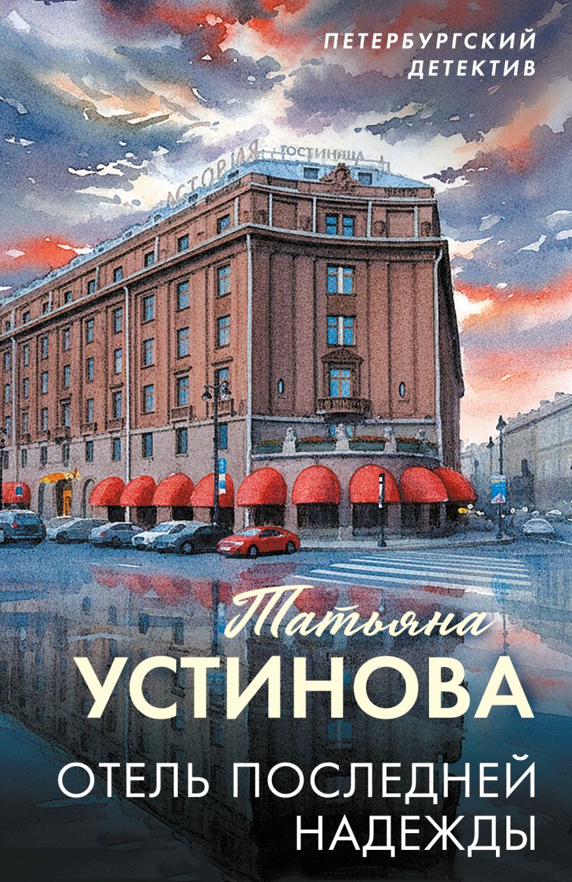 Hotel ostatniej nadziei