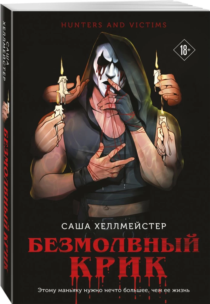 Silent Scream. Trap for the Scream (set of 2 books)