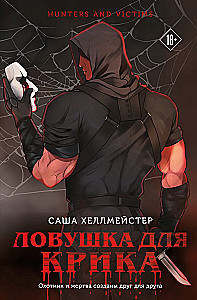 Silent Scream. Trap for the Scream (set of 2 books)