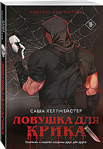 Silent Scream. Trap for the Scream (set of 2 books)