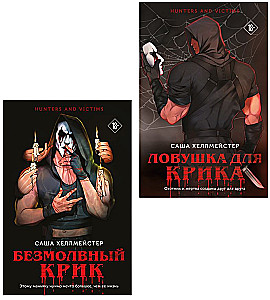 Silent Scream. Trap for the Scream (set of 2 books)