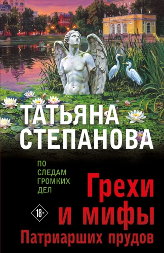 Sins and Myths of Patriarch's Ponds