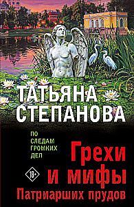 Sins and Myths of Patriarch's Ponds