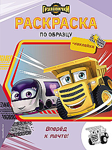 Little Trucks. Forward to the Dream! Coloring Book with Stickers
