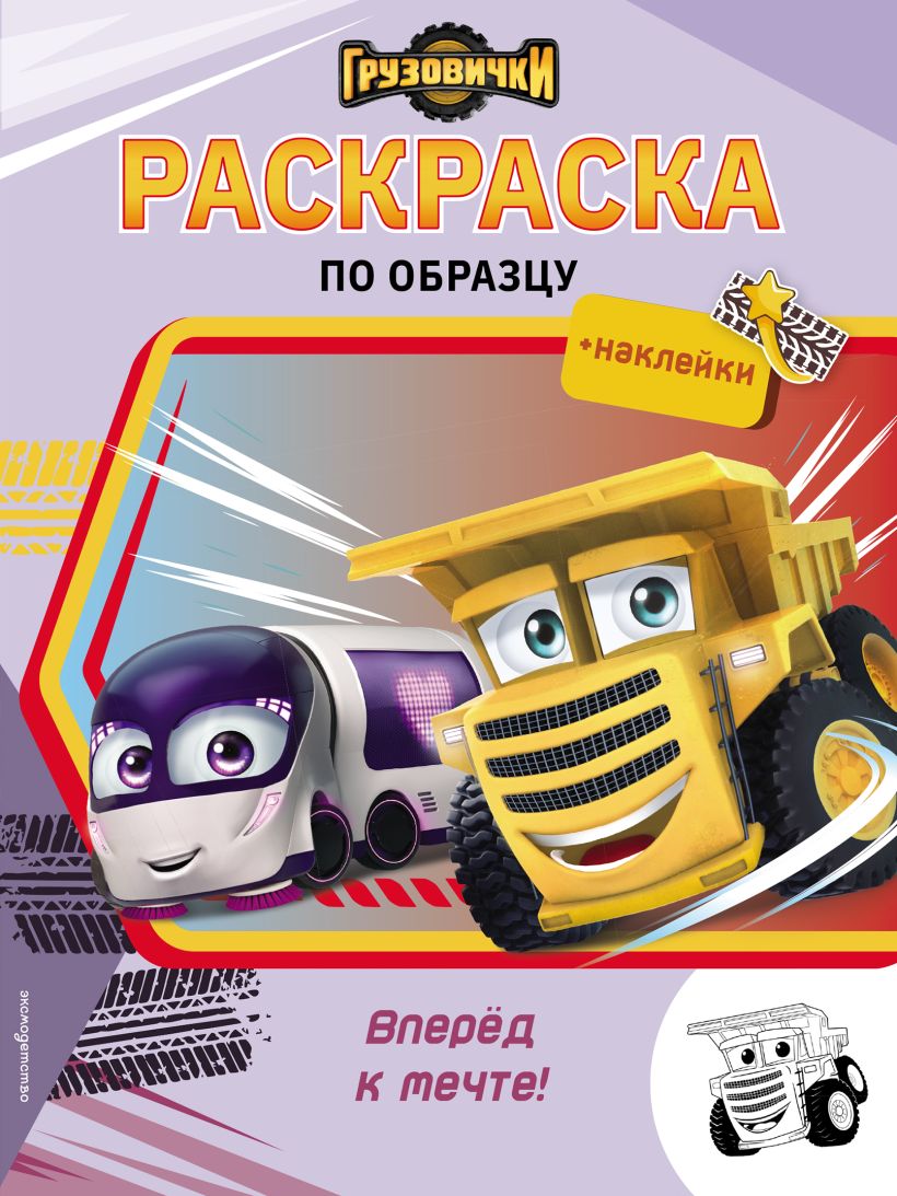 Little Trucks. Forward to the Dream! Coloring Book with Stickers